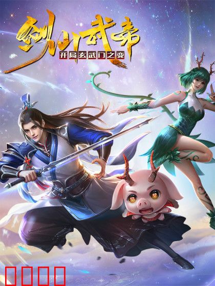 剑仙武帝：开局玄武门之变