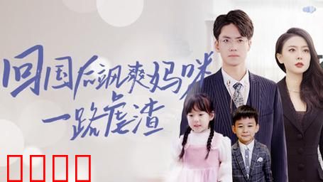 回国后飒爽妈咪一路虐渣