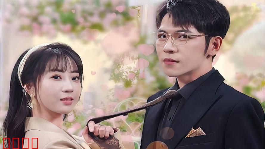 离婚后前夫秒变粘人精