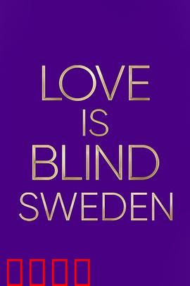 爱情盲选：瑞典篇