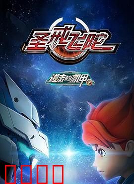 进击的机甲之圣戒飞陀