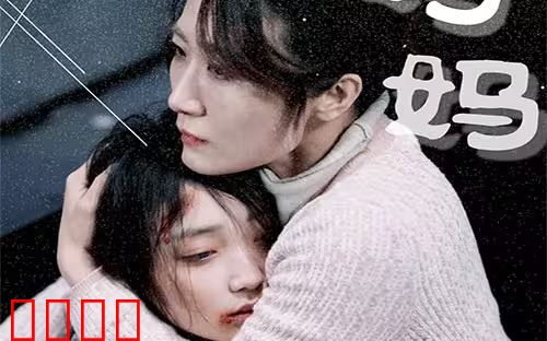 妈妈再爱我一次