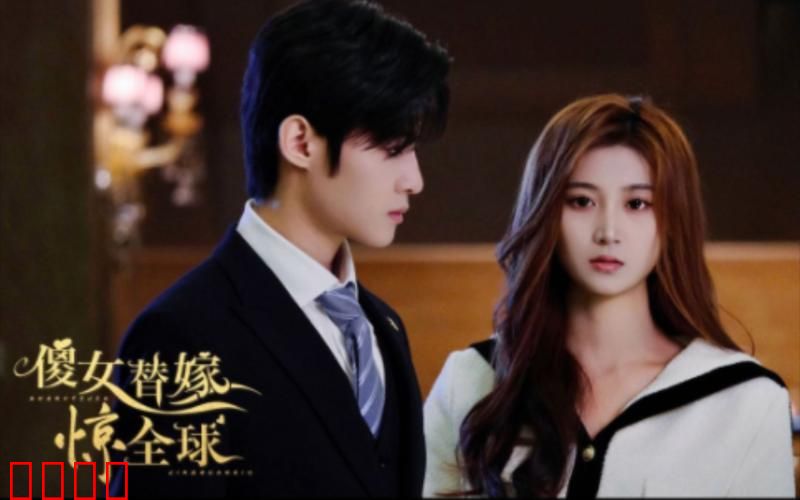 傻女替嫁惊全球