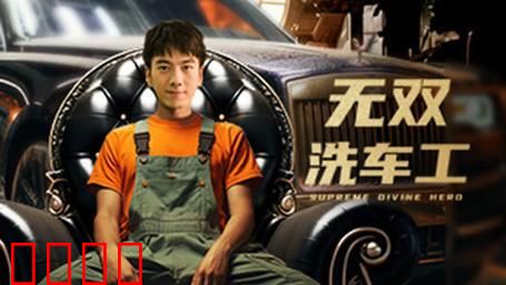 无双洗车工