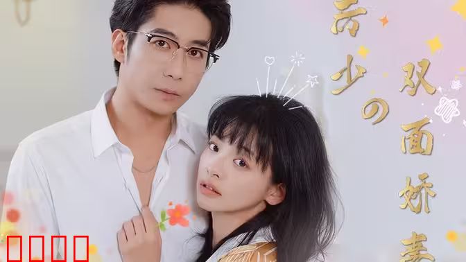 厉少的双面娇妻