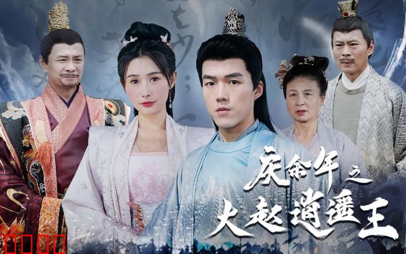 庆余年之大赵逍遥王