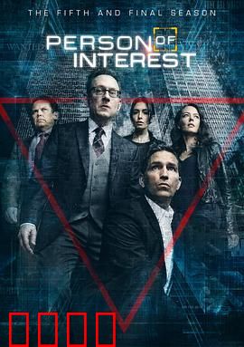 疑犯追踪 第五季