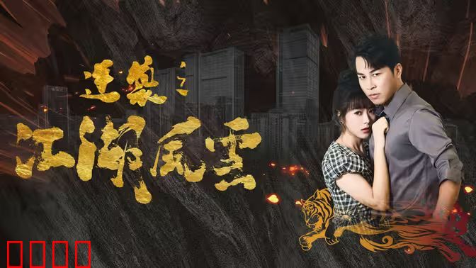 逆袭之江湖风云