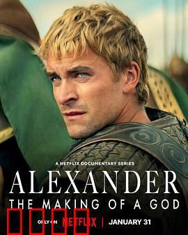 亚历山大大帝：封神之路