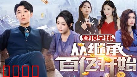 登顶全球从继承百亿开始