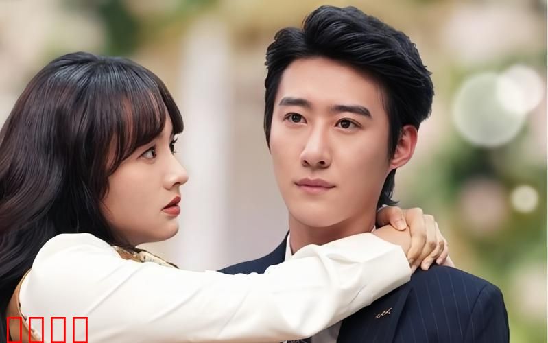 傅总的白月光又甜又野