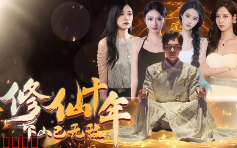 修仙十年下山已无敌