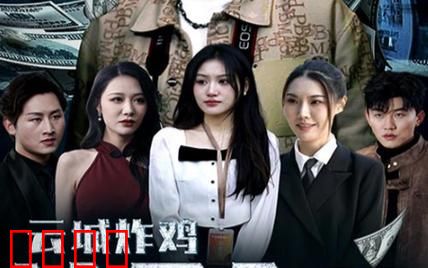 云城炸鸡，请君入瓮