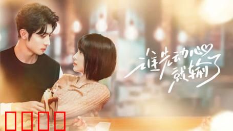 谁先动心就输了