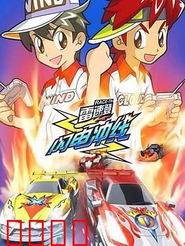 雷速登闪电冲线