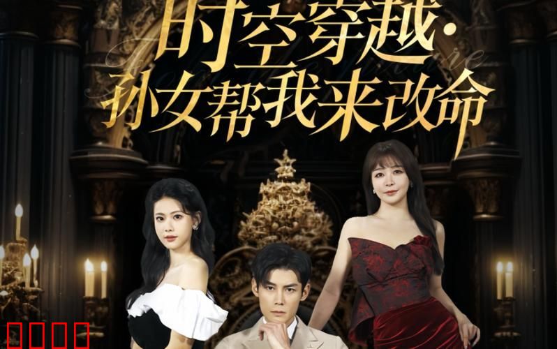 时空穿越：孙女带我来改命