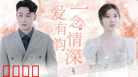 一念情深爱有韵