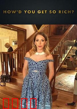 致富之道 第一季