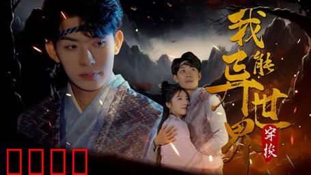 我能异世界穿梭