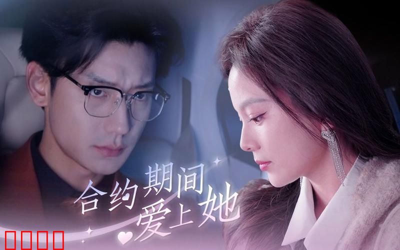 合约期间爱上她