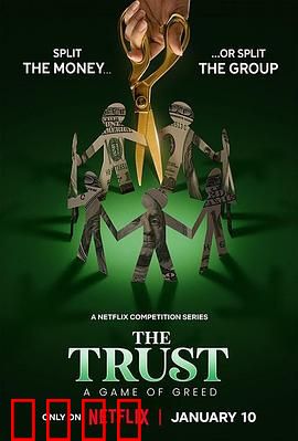 信任：贪婪游戏