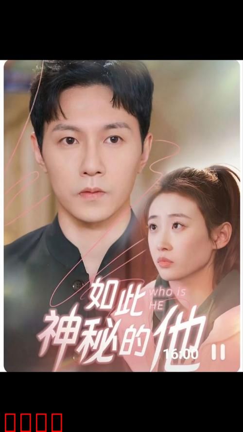 如此神秘的他