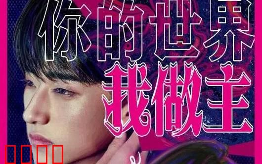 你的世界我做主