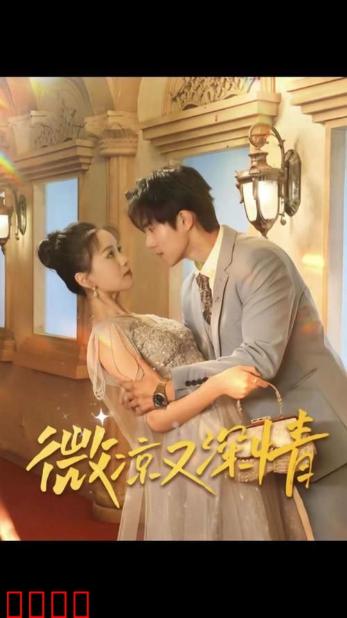 微凉又深情