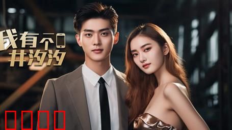 我有一个井汐汐