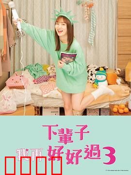 下辈子我再好好过 第三季