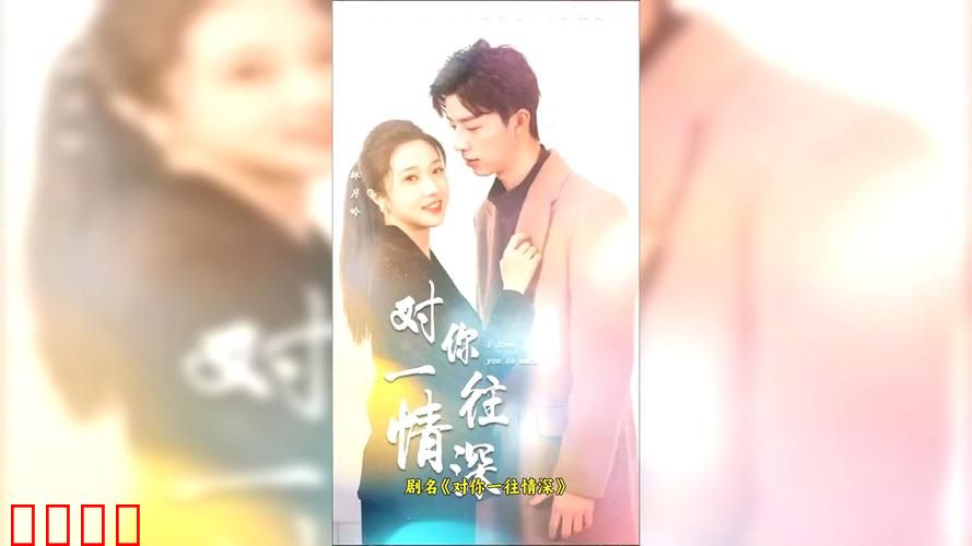 对你一往情深