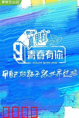 青春有你 第三季