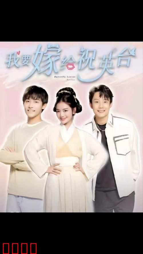 我要嫁给祝英台