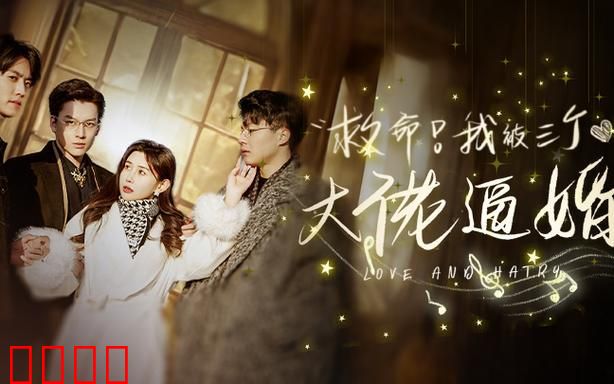 救命，我被三个大佬逼婚