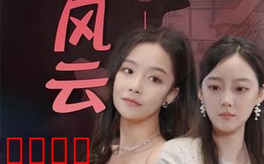 归来之豪门风云