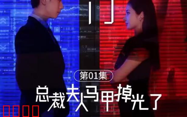 总裁夫人的马甲掉了