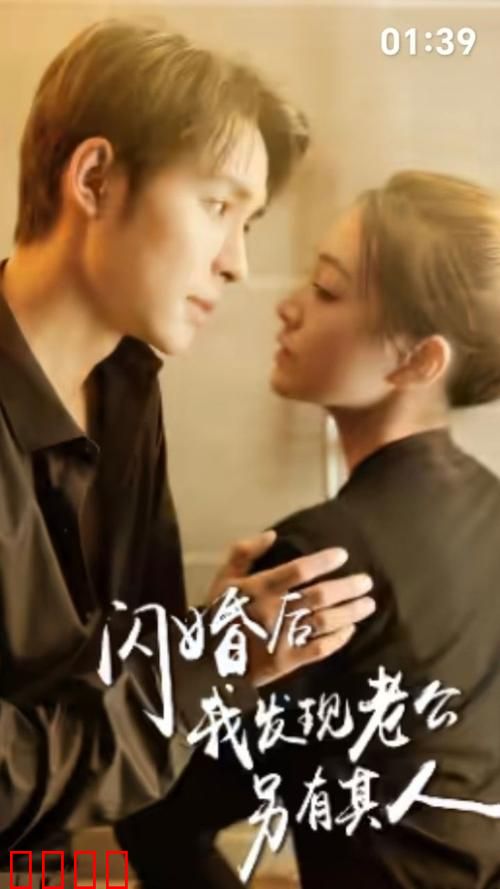 闪婚后我发现老公另有其人