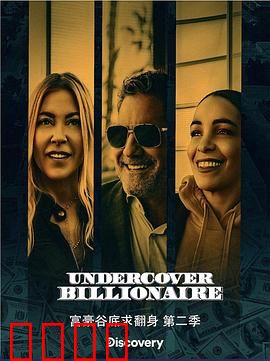 富豪谷底求翻身 第二季