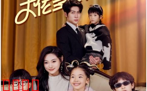 天降四宝大佬爹地快投降