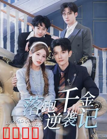 落跑千金逆袭记