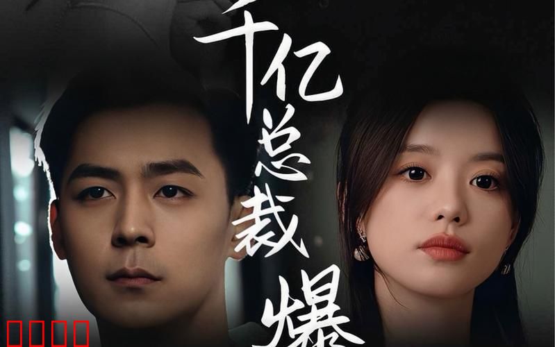 狂撩千亿总裁爆捶渣男