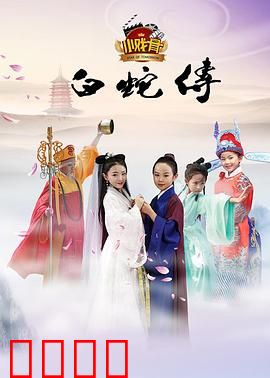 小戏骨：白蛇传
