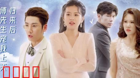 归来后，傅先生宠我上天
