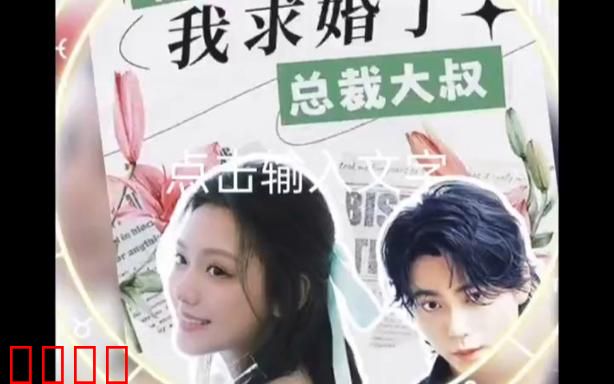 被退婚后，我求婚了总裁大叔