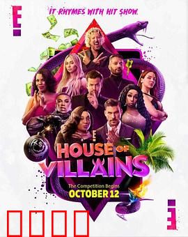 恶棍之家 第一季