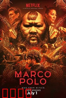 马可波罗 第二季