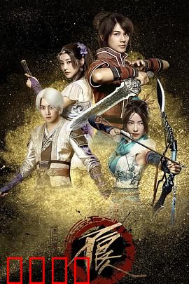 画江湖之不良人网剧版 第一季