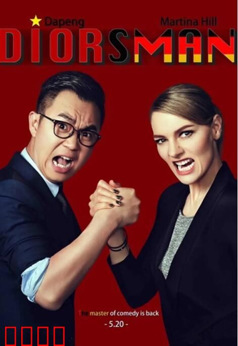 屌丝男士 第四季