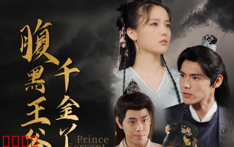 腹黑王爷的千金丫鬟