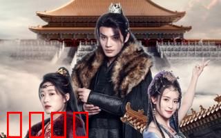 醉枕江山，这个皇子是老六